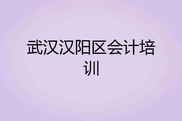 武汉汉阳区会计培训