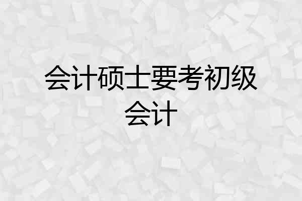 会计硕士要考初级会计
