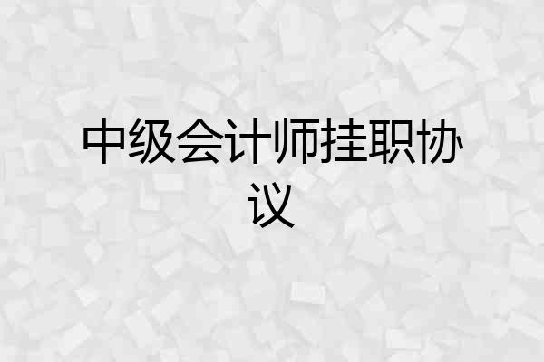 中级会计师挂职协议
