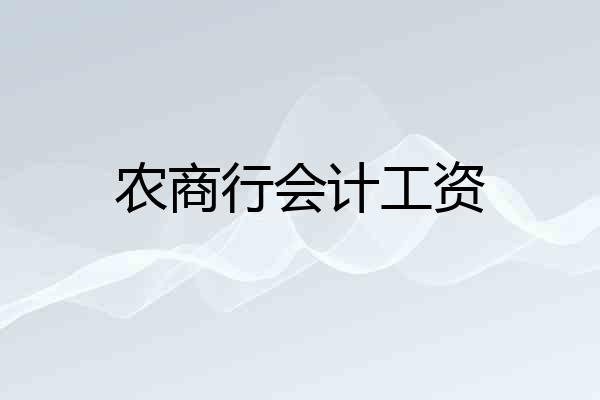 农商行会计工资