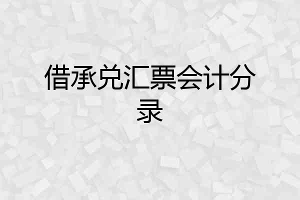 借承兑汇票会计分录