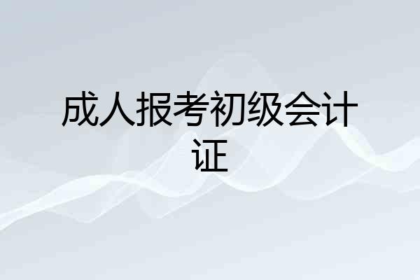 成人报考初级会计证