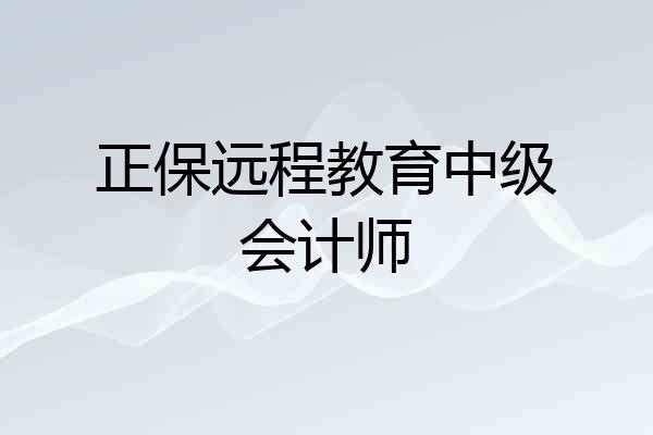 正保远程教育中级会计师
