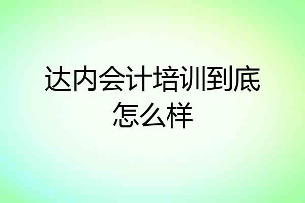 达内会计培训到底怎么样