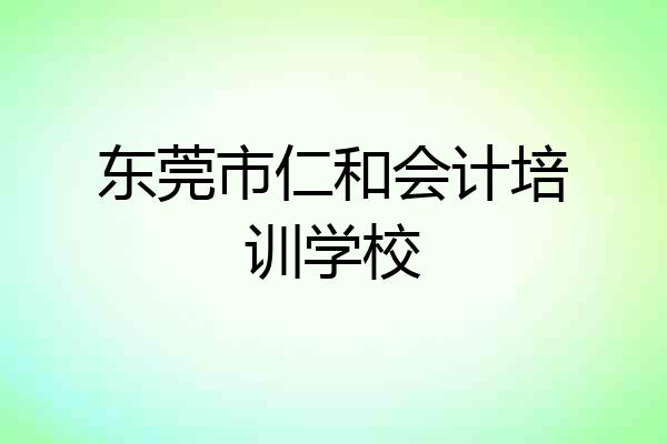 东莞市仁和会计培训学校