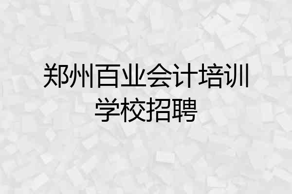 郑州百业会计培训学校招聘