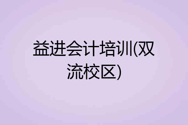 益进会计培训(双流校区)