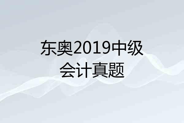 东奥2019中级会计真题