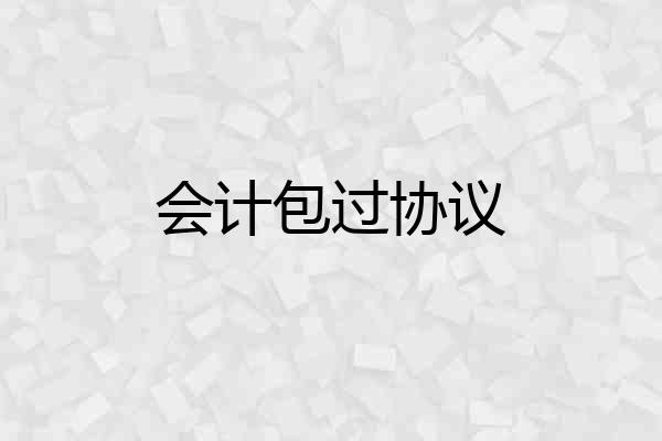 会计包过协议