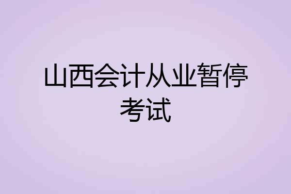 山西会计从业暂停考试