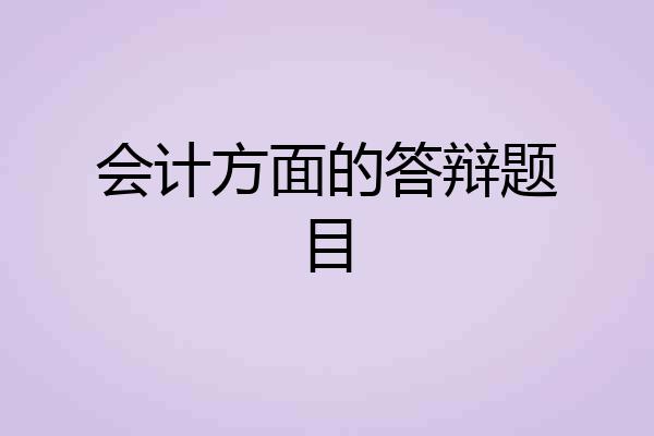 会计方面的答辩题目