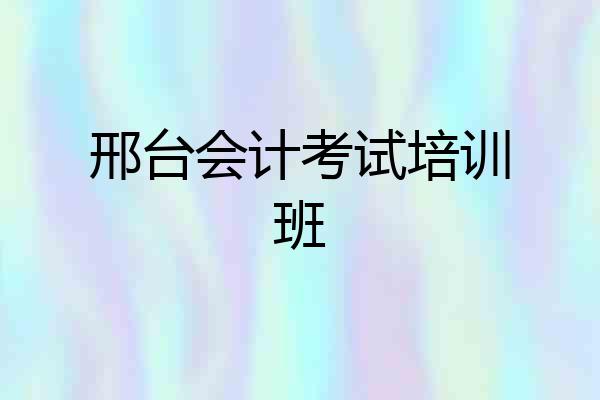 邢台会计考试培训班
