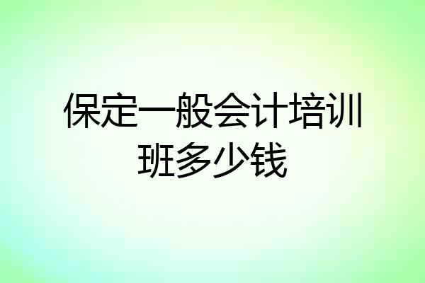 保定一般会计培训班多少钱