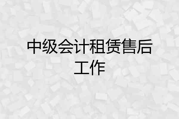 中级会计租赁售后工作