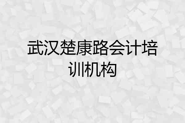 武汉楚康路会计培训机构