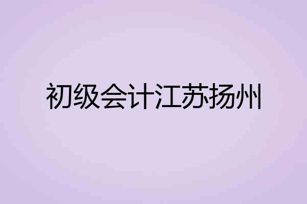 初级会计江苏扬州
