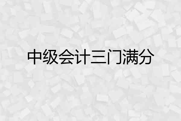 中级会计三门满分