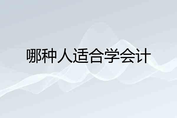 哪种人适合学会计