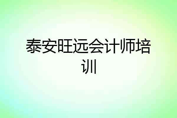泰安旺远会计师培训
