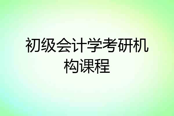 初级会计学考研机构课程