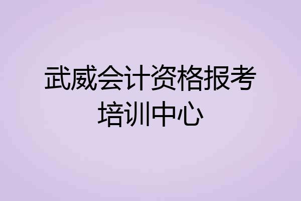 武威会计资格报考培训中心
