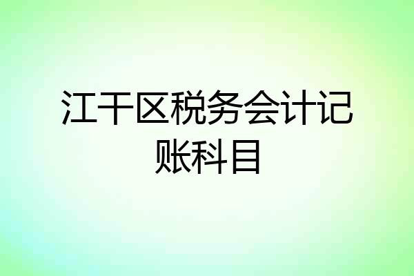 江干区税务会计记账科目
