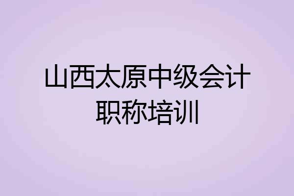 山西太原中级会计职称培训