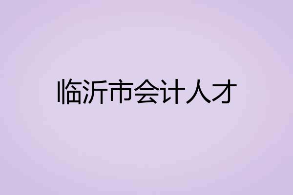 临沂市会计人才