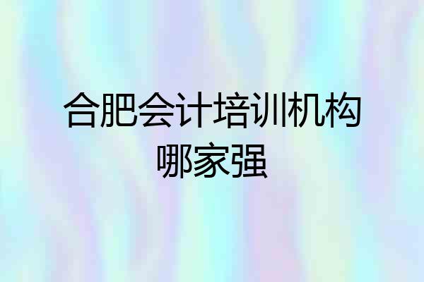 合肥会计培训机构哪家强
