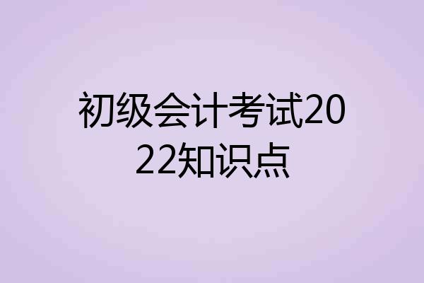 初级会计考试2022知识点