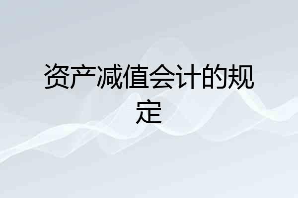 资产减值会计的规定