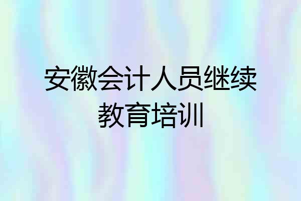 安徽会计人员继续教育培训