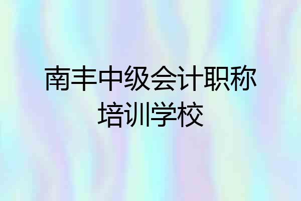 南丰中级会计职称培训学校
