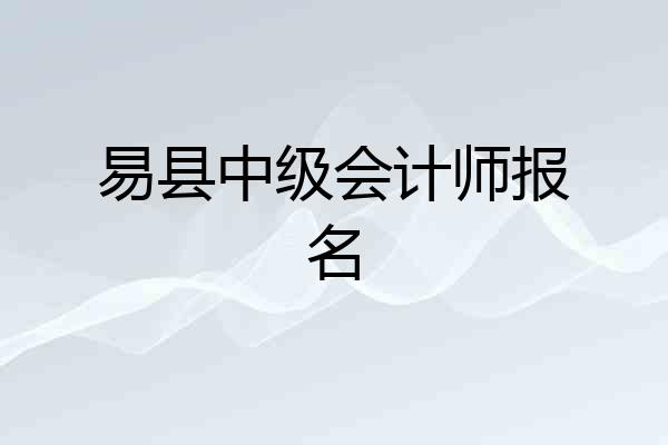 易县中级会计师报名
