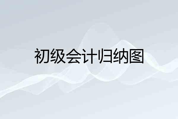 初级会计归纳图