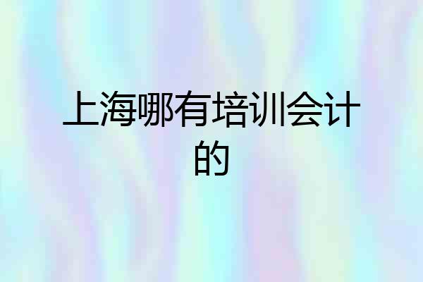 上海哪有培训会计的