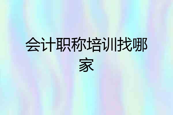 会计职称培训找哪家