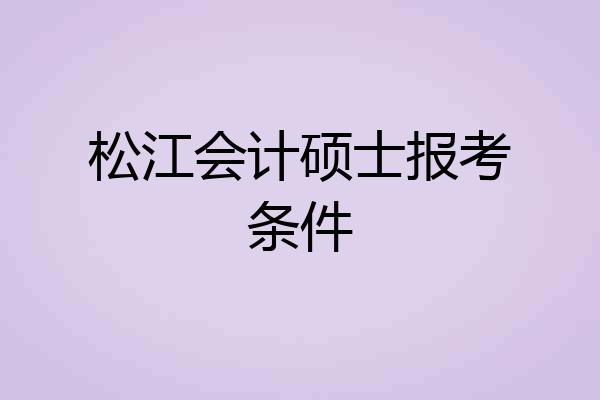 松江会计硕士报考条件