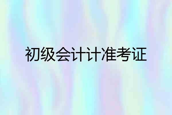 初级会计计准考证