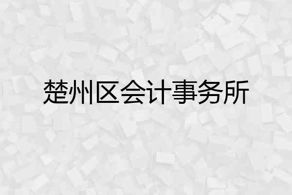 楚州区会计事务所