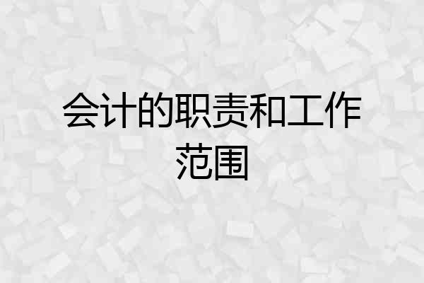 会计的职责和工作范围