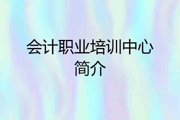会计职业培训中心简介