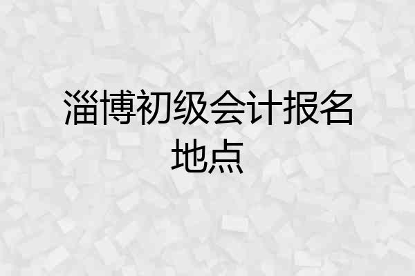 淄博初级会计报名地点