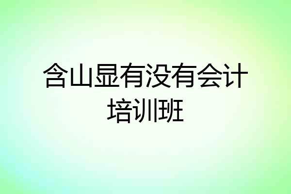 含山显有没有会计培训班