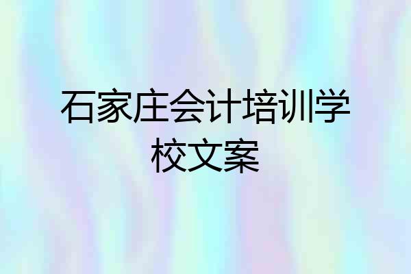 石家庄会计培训学校文案