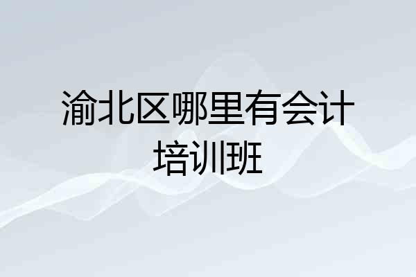 渝北区哪里有会计培训班