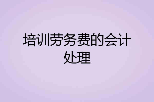 培训劳务费的会计处理