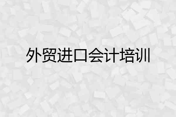 外贸进口会计培训