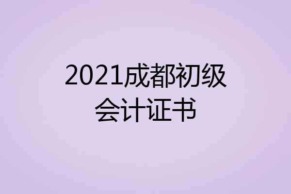 2021成都初级会计证书