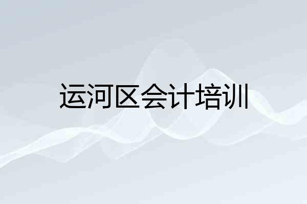 运河区会计培训